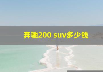 奔驰200 suv多少钱